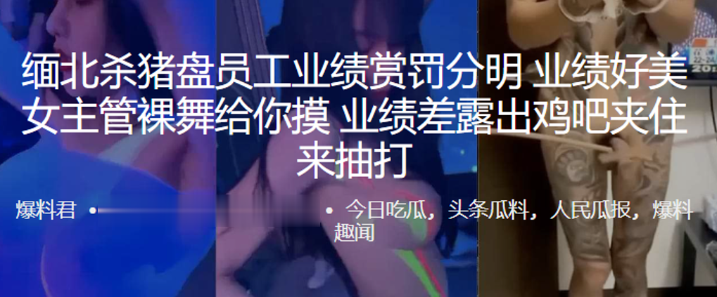 缅北杀猪盘员工业绩赏罚分明,业绩好美女主管裸舞给你摸,业绩差露出鸡吧夹住来抽打