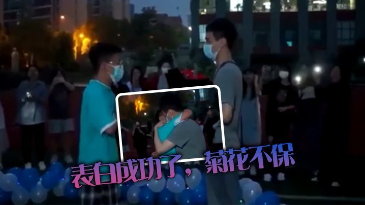 表白成功了,菊花不保