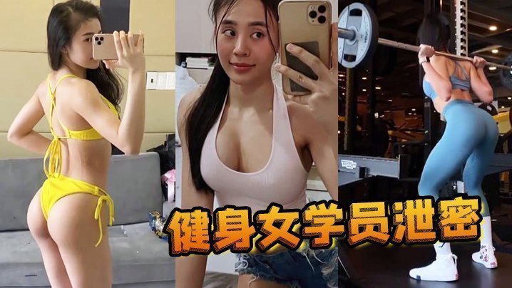 【健身女学员泄密】教练的尤物女学员_健身房_身材健美的_萝莉型小妞_,啪啪福利流出,后入撞击屁股,弹性丰满,值得拥有!