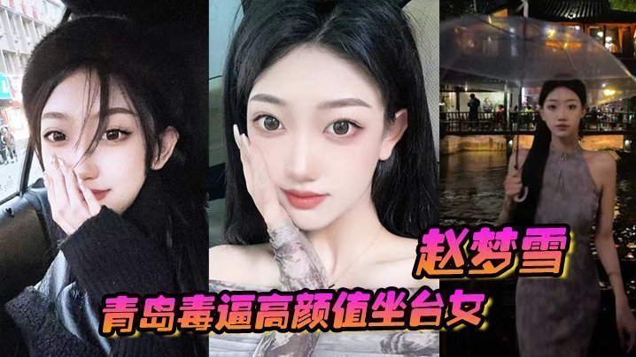 青岛毒逼高颜值坐台女“赵梦雪”男友操完后染上性病,一怒之下全网曝光!