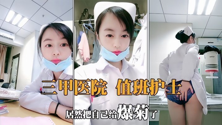 【肛交爆菊】值夜班的护士深夜下海,狼友兴奋至极看女神肛交