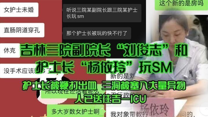 吉林三院副院长“刘俊志”和护士长“杨依玲”玩SM,护士长被鞭打出血,三洞被塞入大量异物,人已送往吉一ICU