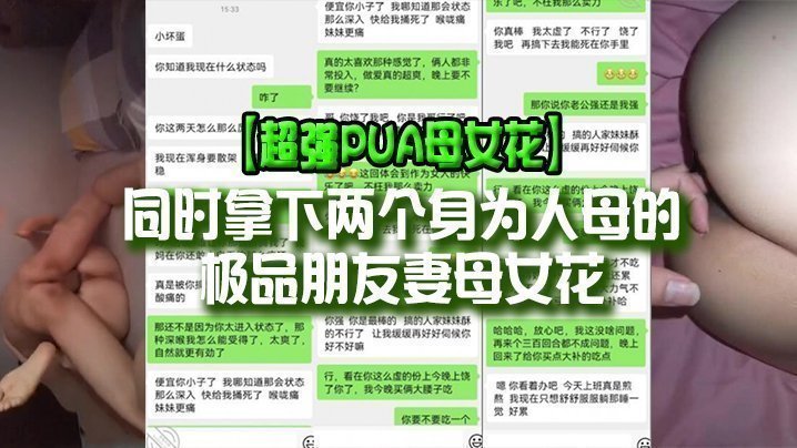 【超强PUA母女花】同时拿下两个身为人母的极品朋友妻母女花,身体快被榨干了,累的腰疼