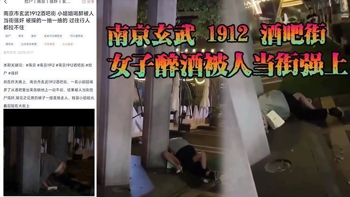 南京玄武 1912 酒吧街女子醉酒被人当街强上,这男的也是太狠了,一点面子都不要,裤子脱了沾了点唾沫就直接冲上去了