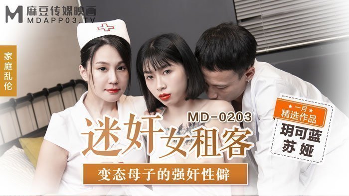MD0203 迷姦女租客 變態成年母子的強姦性僻