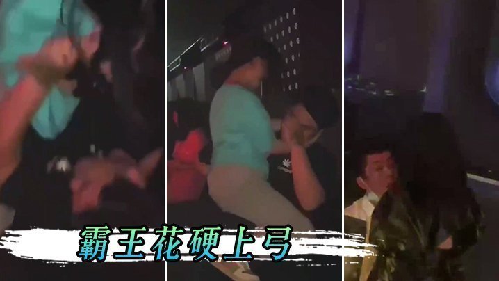 男孩子在夜店一定要保护好自己,不然会被霸王花硬上弓