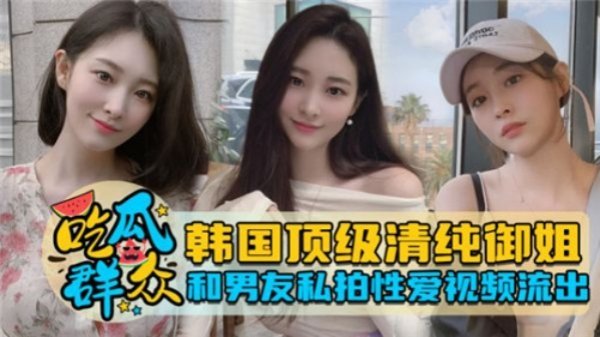 韩国纯欲系女神与男友激情自拍性爱片意外流出！