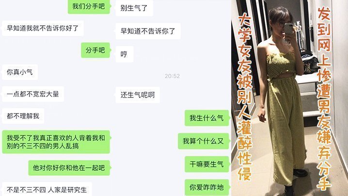 大学女友被别人灌醉性侵发到网上,惨遭男友嫌弃分手
