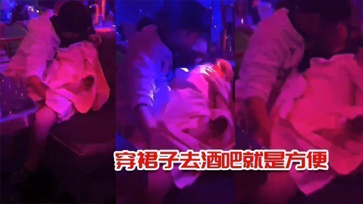穿裙子去酒吧就是方便,一边接吻一边摸逼