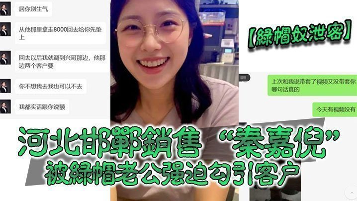 【绿帽奴泄密】河北邯郸销售“秦嘉倪”被绿帽老公强迫勾引客户,并要求把性爱视频发给自己