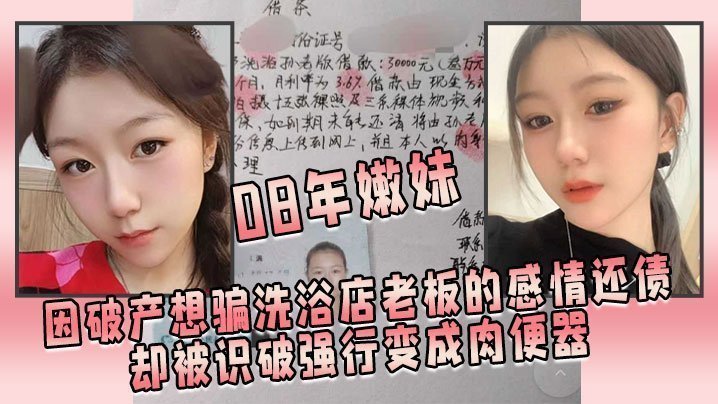 08年嫩妹因破产想骗洗浴店老板的感情还债,却被识破强行变成肉便器