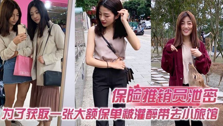 【保险推销员泄密】保险推销员为了获取一张大额保单,被灌醉带去小旅馆,疯狂晚弄一整晚视频曝光流出