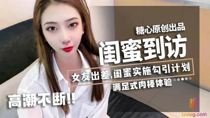 【林夕】女友出差,闺蜜_林夕_实施勾引计划,黄金身材比例,男友不小心看到闺蜜赤裸身姿,被要求补偿,艹满足才放过!