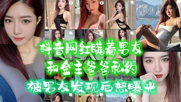 抖音网红瞒着男友和金主爸爸私约,被男友发现后怒曝光
