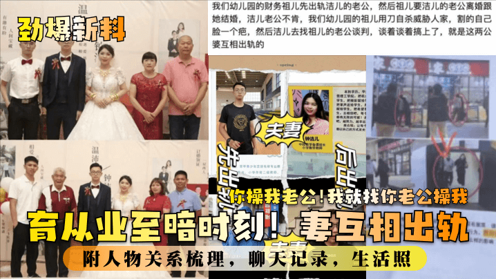 【劲爆新料】教育业至暗时刻!妻互相出轨!你操我老公!我就找你老公操我!附人物关系梳理,聊天记录,生活照!