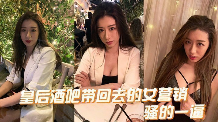 皇后酒吧带回去的女营销,骚的一逼