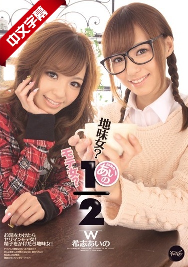 IPTD-935 地味女?モテ女?あいの1#2