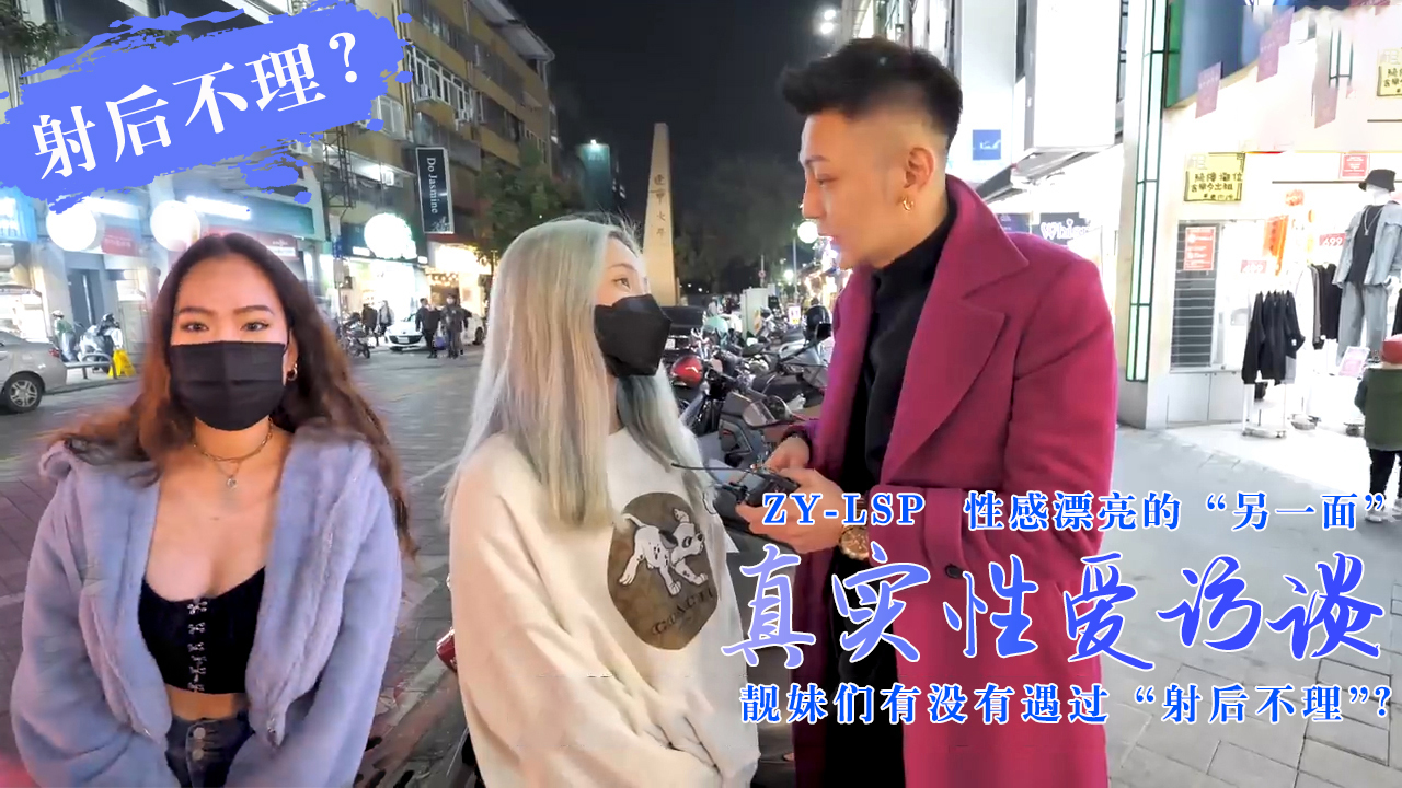 【真实性爱访谈】-靓妹们遇过【射后不理】吗?。