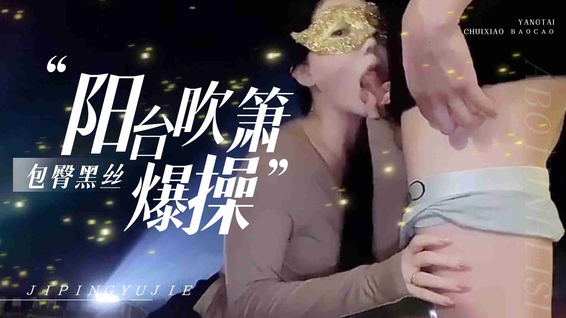 爱丝袜Vivian姐-包臀黑丝夜晚户外阳台自慰,不满足回到房间爆操,射到黑丝美腿上。