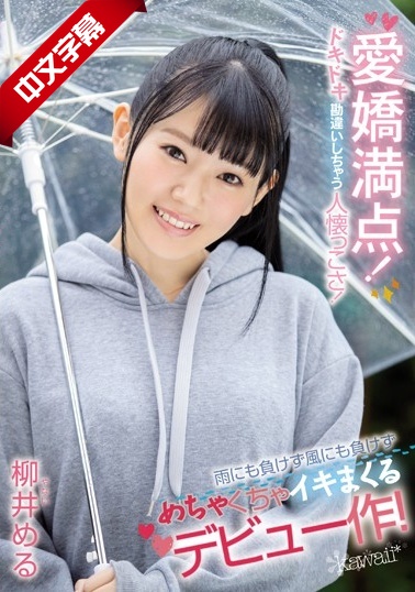 CAWD-045 愛嬌満点!ドキドキ勘違いしちゃう人懐っこさ