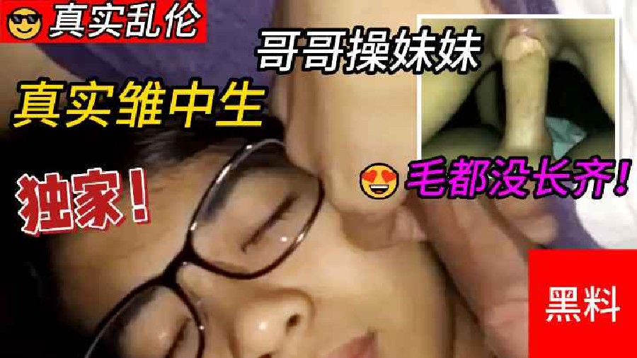 真实雏中生哥哥操妹妹,两个毛都没长齐,等爸妈睡着跑去妹妹闺房