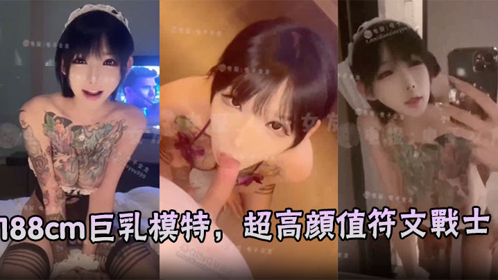 188cm巨乳模特,超高颜值符文战士,超高颜值口交性爱啪啪 求金主爸爸后入她