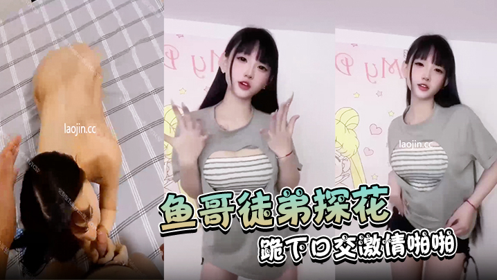 【鱼哥徒弟探花】首次有妹子同意拍摄,果然是个小骚货,跪下口交激情啪啪,有生活中小视频对比反差