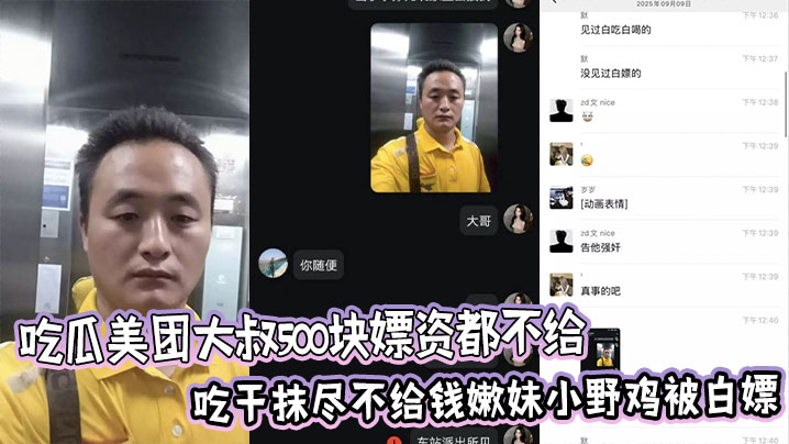 吃瓜美团大叔500块嫖资都不给,吃干抹尽不给钱嫩妹小野鸡被白嫖后曝光聊天记录 。