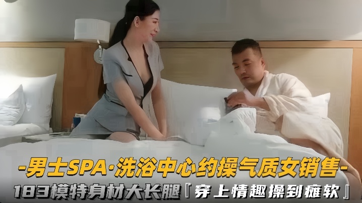 【男士SPA洗浴中心】约操气质女销售183模特身材大长腿穿上情趣操到瘫软