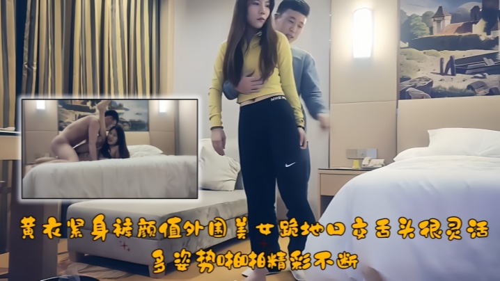 【极品探花】黄衣紧身裤颜值外围美女,跪地口交舌头很灵活,多姿势啪啪精彩不断