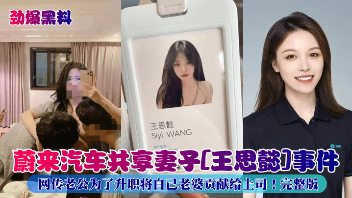 蔚来汽车共享妻子[王思懿]事件！网传老公为了升职将自己老婆贡献给上司！完整版