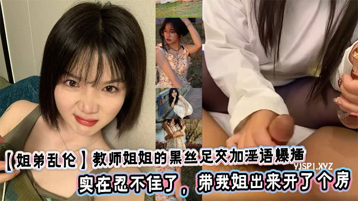 【姐弟乱伦】教师姐姐的黑丝足交加淫语爆插,今天给我姐,取快递,发现美甲贴,我姐贴完之后看着还挺有感觉,加上这几天对我姐日思也想的,实在忍不住了,带我姐出来开了个房