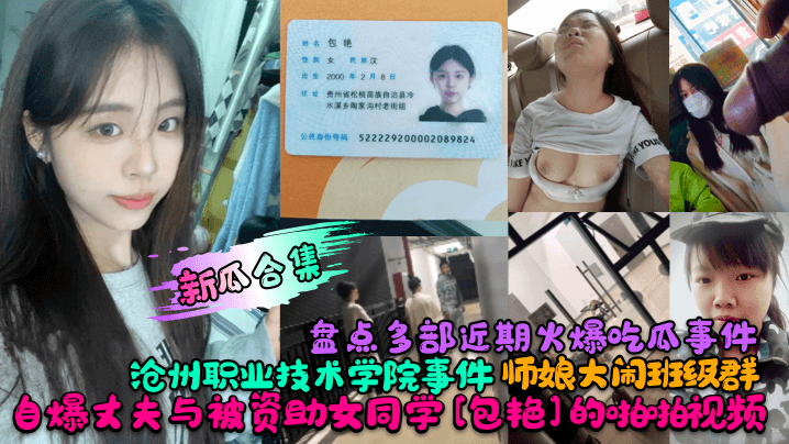 盘点多部近期火爆吃瓜事件！沧州职业技术学院事件！师娘大闹班级群！自爆丈夫与被资助女同学[包艳]的啪啪视频