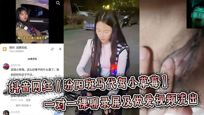 抖音网红【汾阳斑马代驾小草莓】一对一裸聊录屏及做爱视频流出,炸裂来了!