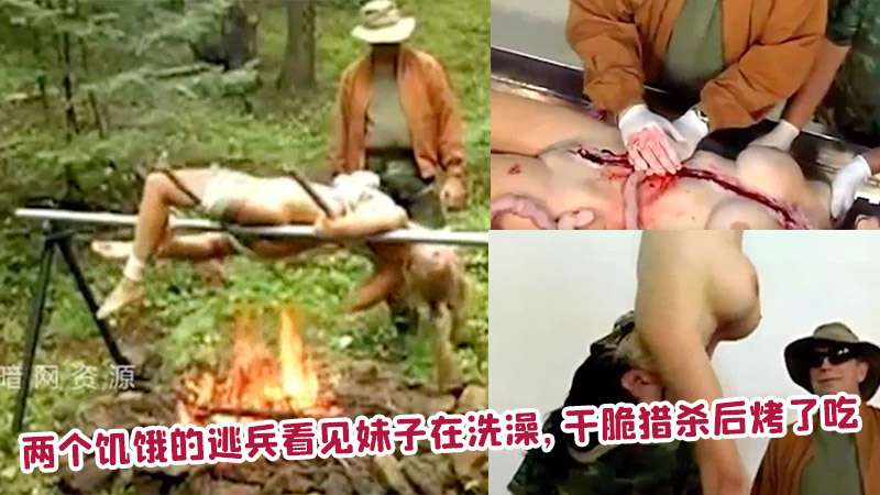两个饥饿的逃兵看见妹子在洗澡,干脆猎杀后烤了吃