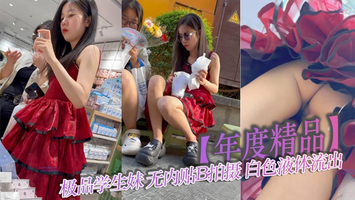 极品学生妹无内贴B拍摄!白色液体流出