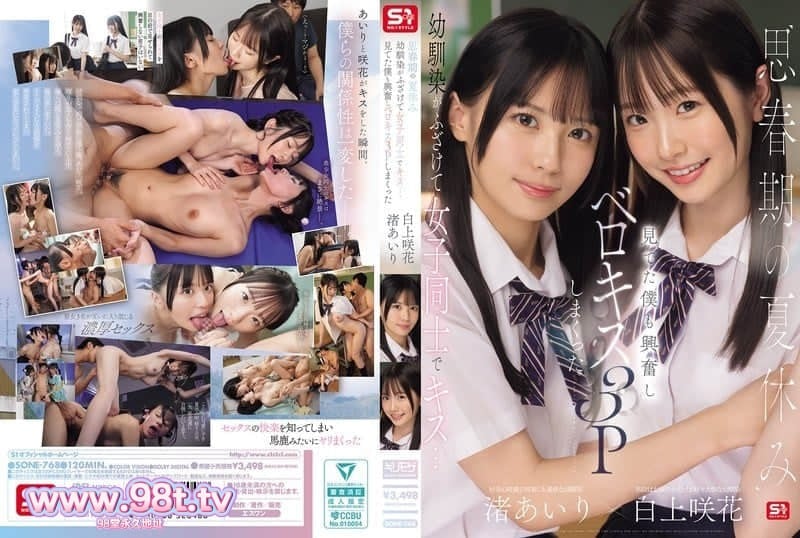 SONE-768 思春期的暑假,青梅竹马开玩笑地和女生玩起接吻游戏……我看得兴奋不已,白上咲花