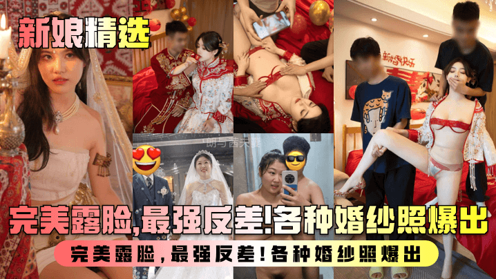 【新娘精选】盘点新婚人妻淫乱生活曝光!完美露脸,最强反差!各种婚纱照爆出!