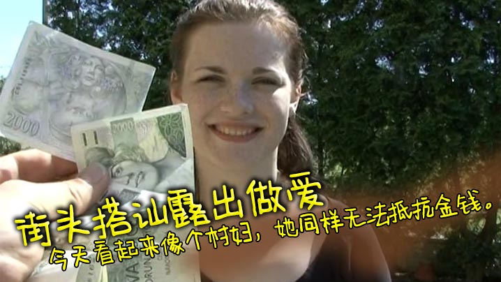 街头搭讪露出做爱,经典老片捷克街头搭讪,今天看起来像个村妇,她同样无法抵抗金钱。