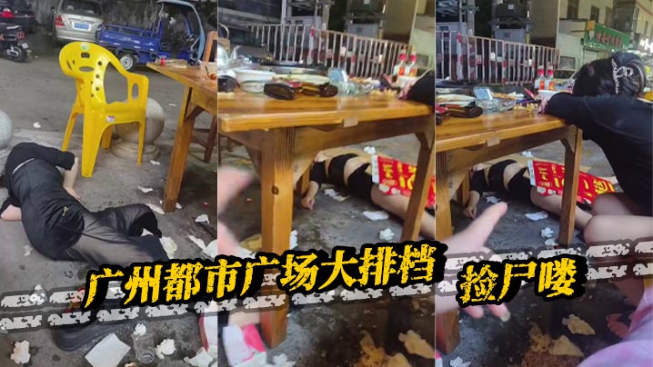 广州都市广场大排档,捡尸喽。