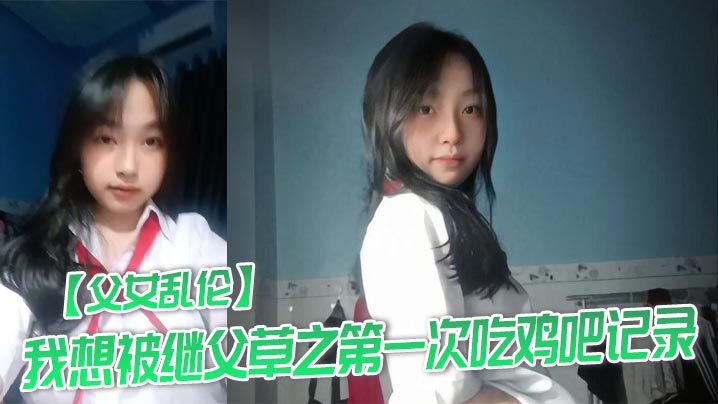 【成年父女乱伦】我想被继父草之第一次吃鸡吧记录