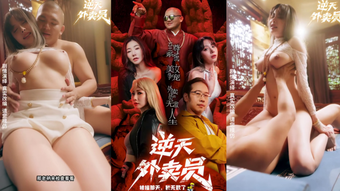 情色短剧 《逆天外卖员-被撞那天我无敌了》第5集-第8集