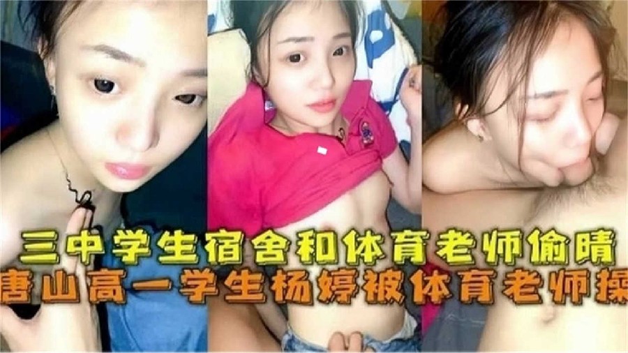 唐山高一学生被体育老师操，学生宿舍和体育老师他偷情