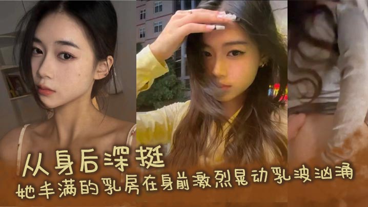 从身后深挺,她丰满的乳房在身前激烈晃动乳波汹涌。