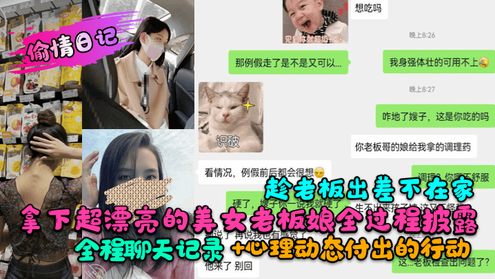 趁老板出差不在家拿下超漂亮的美女老板娘全过程披露!全程聊天记录+心理动态付出的行动