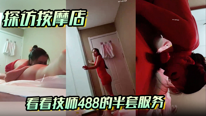 【探访按摩店】看看技师488的半套服务,激情十足的口交技术,让人灵魂的爽了!