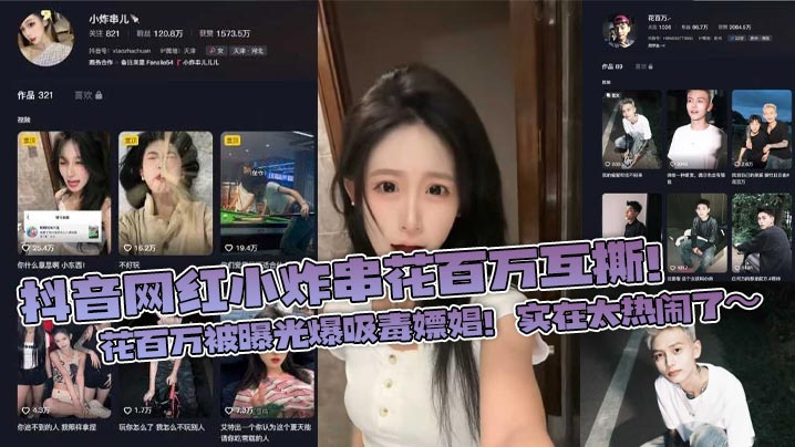 抖音网红小炸串花百万互撕!花百万被曝光爆吸毒嫖娼!实在太热闹了~