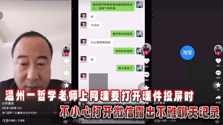 温州一哲学老师上网课要打开课件投屏时,不小心打开微信露出不雅聊天记录