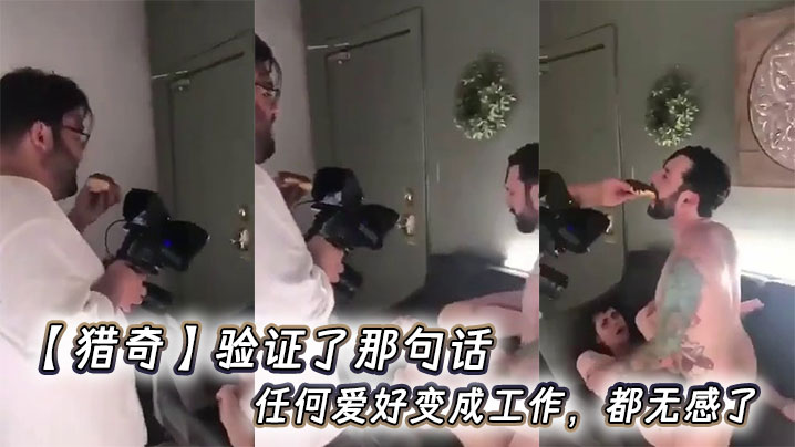 【猎奇】验证了那句话,任何爱好变成工作,都无感了
