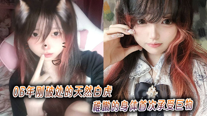 06年刚破处的天然白虎,稚嫩的身体首次承受巨物